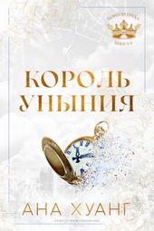 Обложка книги https://1000knig.com/12081-korol-unynija.html