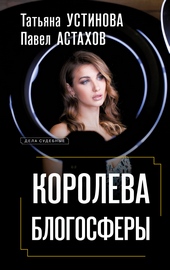 Обложка книги https://1000knig.com/12080-koroleva-blogosfery.html