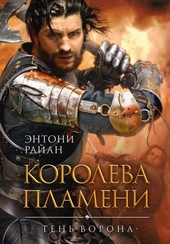 Обложка книги https://1000knig.com/12084-koroleva-plameni.html