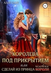 Обложка книги https://1000knig.com/12086-koroleva-pod-prikrytiem-ili-sdelaj-iz-princa-cheloveka.html