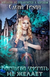 Обложка книги https://1000knig.com/12089-koroleva-umirat-ne-zhelaet-si.html
