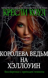 Обложка книги https://1000knig.com/12091-koroleva-vedm-na-hjellouin.html