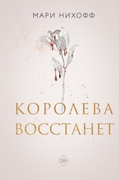 Обложка книги https://1000knig.com/12092-koroleva-vosstanet.html