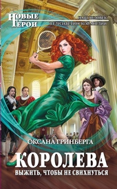 Обложка книги https://1000knig.com/12093-koroleva-vyzhit-chtoby-ne-svihnutsja.html