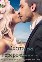 Обложка книги https://1000knig.com/12094-korolevskaja-akademija-magii-ohota-na-pererozhdennuju.html
