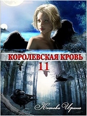 Обложка книги https://1000knig.com/12096-korolevskaja-krov-11-si.html
