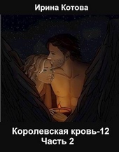 Обложка книги https://1000knig.com/12097-korolevskaja-krov-12-chast-2-si.html
