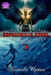 Обложка книги https://1000knig.com/12098-korolevskaja-krov-kniga-3.html