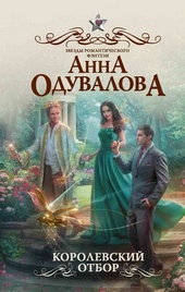 Обложка книги https://1000knig.com/12099-korolevskij-otbor.html