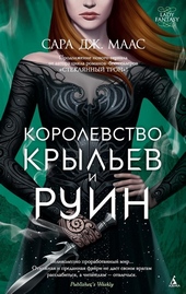 Обложка книги https://1000knig.com/12100-korolevstvo-krylev-i-ruin.html