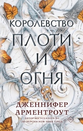 Обложка книги https://1000knig.com/12101-korolevstvo-ploti-i-ognja.html