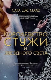 Обложка книги https://1000knig.com/12102-korolevstvo-stuzhi-i-zvezdnogo-sveta.html