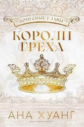 Обложка книги https://1000knig.com/13113-koroli-greha-lp.html