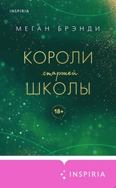 Обложка книги https://1000knig.com/12103-koroli-starshej-shkoly.html