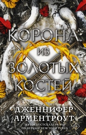 Обложка книги https://1000knig.com/12105-korona-iz-zolotyh-kostej.html