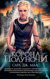 Обложка книги https://1000knig.com/12106-korona-polunochi.html