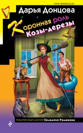 Обложка книги https://1000knig.com/12107-koronnaja-rol-kozy-derezy.html