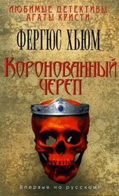 Обложка книги https://1000knig.com/13065-koronovannyj-cherep.html