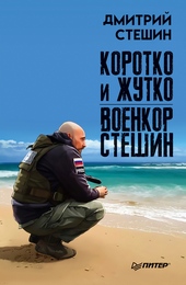 Обложка книги https://1000knig.com/12109-korotko-i-zhutko-voenkor-steshin.html