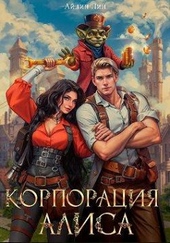 Обложка книги https://1000knig.com/12110-korporacija-alisa.html