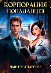 Обложка книги https://1000knig.com/12111-korporacija-popadancev.html