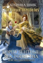 Обложка книги https://1000knig.com/12112-korpulentnye-dostoinstva-ili-znatnyj-perepoloh-dilogija-si.html