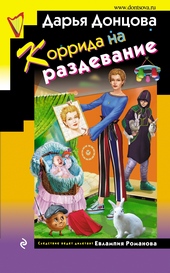Обложка книги https://1000knig.com/12113-korrida-na-razdevanie.html