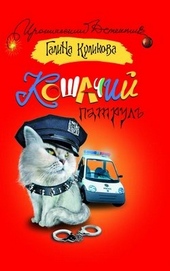 Обложка книги https://1000knig.com/12116-koshachij-patrul.html