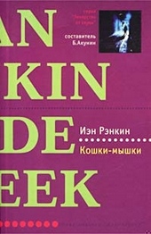 Обложка книги https://1000knig.com/12119-koshki-myshki.html
