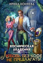 Обложка книги https://1000knig.com/12120-kosmicheskaja-akademija-ljubov-bez-kofe-ne-predlagat-kniga-1.html