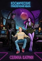 Обложка книги https://1000knig.com/12121-kosmicheskie-prikljuchenija-ivara.html