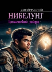 Обложка книги https://1000knig.com/12122-kosmicheskij-rejder-nibelung.html