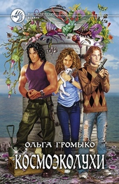 Обложка книги https://1000knig.com/12123-kosmojekoluhi.html