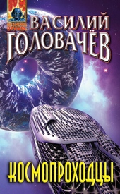 Обложка книги https://1000knig.com/12124-kosmoprohodcy.html