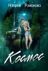 Обложка книги https://1000knig.com/12125-kosmos.html