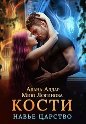 Обложка книги https://1000knig.com/12127-kosti-nave-carstvo-si.html