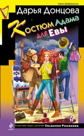 Обложка книги https://1000knig.com/12128-kostjum-adama-dlja-evy.html