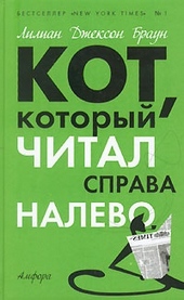 Обложка книги https://1000knig.com/12130-kot-kotoryj-igral-v-slova.html
