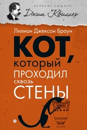 Обложка книги https://1000knig.com/12129-kot-kotoryj-prohodil-skvoz-steny.html