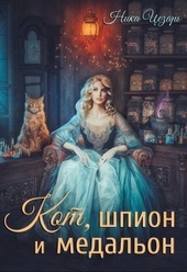 Обложка книги https://1000knig.com/12131-kot-shpion-i-medalon-ili-vedmy-predpochitajut-neprijatnosti-si.html