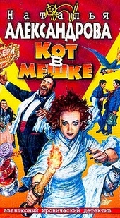 Обложка книги https://1000knig.com/12132-kot-v-meshke.html