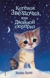 Обложка книги https://1000knig.com/12134-kotenok-zvezdochka-ili-dvojnoj-sjurpriz.html