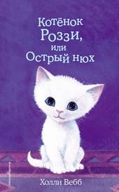 Обложка книги https://1000knig.com/12133-kotenok-rozzi-ili-ostryj-njuh.html