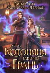 Обложка книги https://1000knig.com/12136-kotonjanja-taverny-gran-si.html