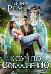 Обложка книги https://1000knig.com/12135-kouch-po-soblazneniju.html