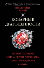 Обложка книги https://1000knig.com/12138-kovarnye-dragocennosti.html