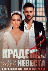 Обложка книги https://1000knig.com/12139-kradenaja-nevesta-2.html