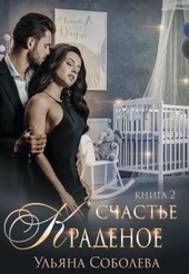 Обложка книги https://1000knig.com/12142-kradenoe-schaste-2-zakljuchitelnaja.html
