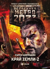 Обложка книги https://1000knig.com/12145-kraj-zemli-2-ogon-i-pepel.html