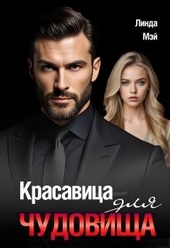 Обложка книги https://1000knig.com/12144-krasavica-dlja-chudovischa.html